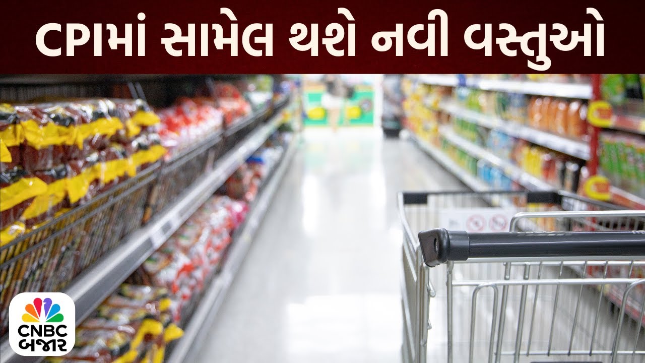 CPI Base | મોંઘવારીનો આધાર બદલાશે! | CPI Calculation Method | Consumer Price Index | News