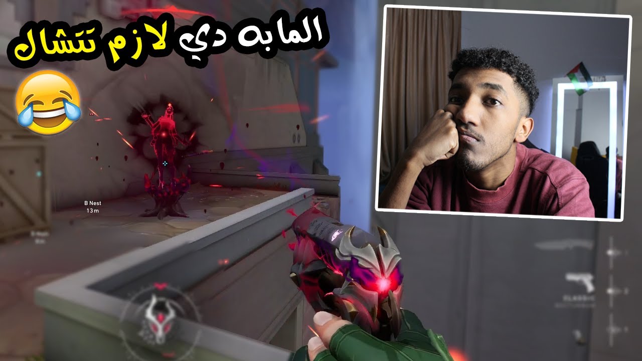 سلسلة الايمورتال مش هتتعمل غير اما المابه دي تتشال 😂💔|Valorant