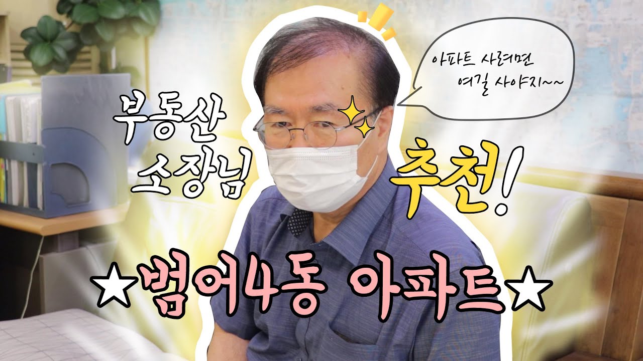 범어4동~ 부동산 소장님이 추천해주시는 아파트는?~~지금 찍으러갑니다. 범어동 대구 아파트 편