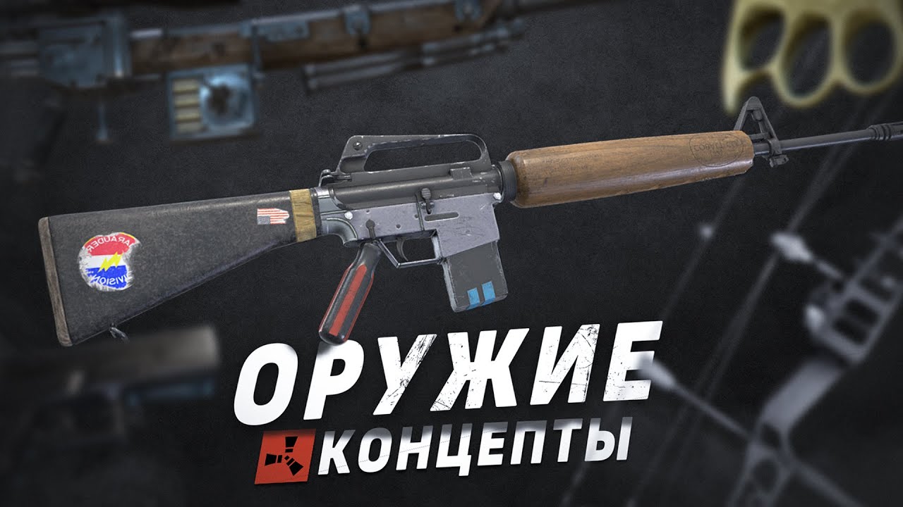 Rust - Больше нового оружия! Концепты и Идеи для обновлений в Раст 2022.