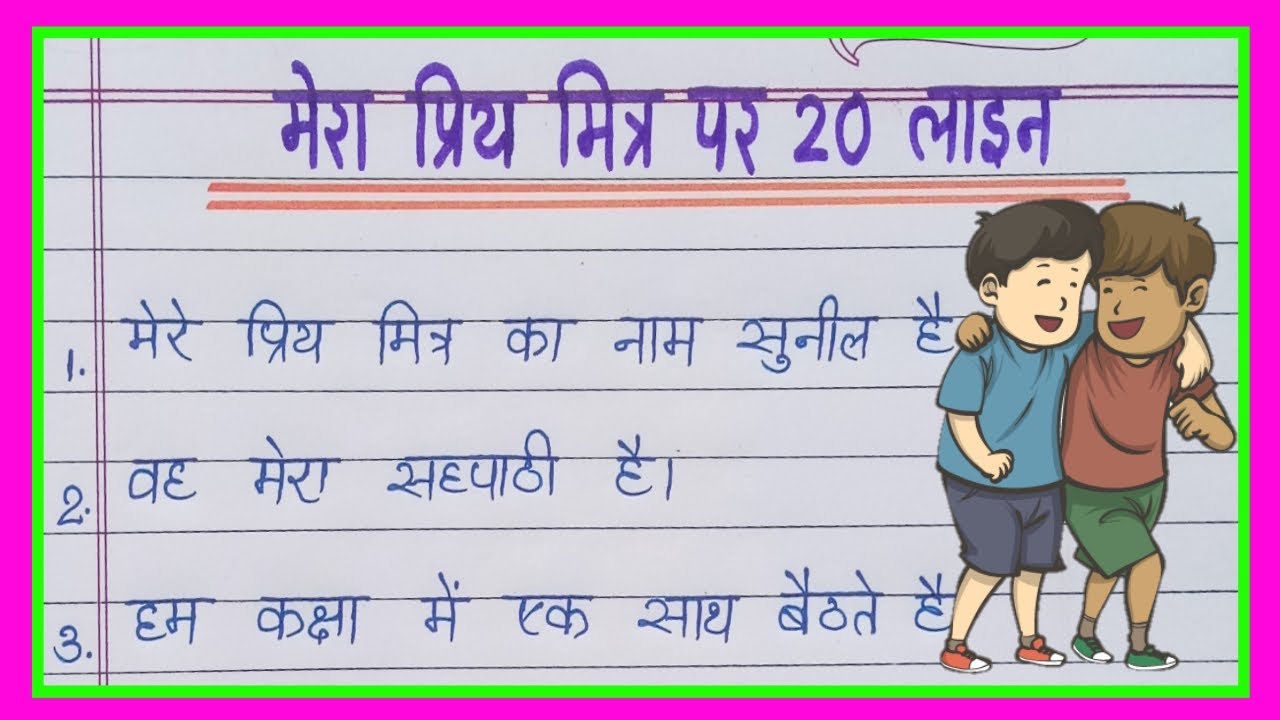 20 lines on My Best Friend in hindi/मेरा प्रिय मित्र पर निबंध हिंदी में/Mera Priya Mitra par nibandh