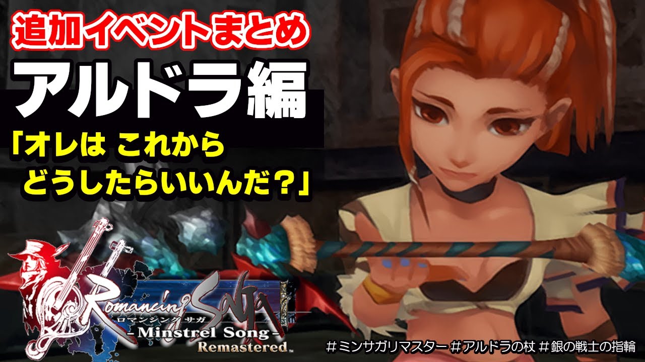 【ミンサガ リマスター】アルドラ編｜追加イベント「オレはこれからどうすればいいんだ？」まとめ【Romancing SaGa Minstrel Song Remastered】