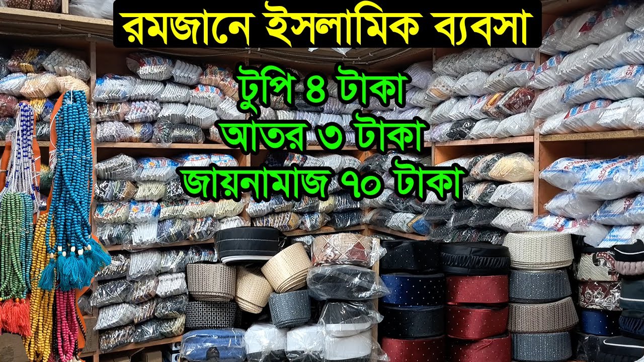টুপি, আতর, তসবীর পাইকারি মার্কেট ঢাকা | Ator Tupi Market Dhaka | Business BD