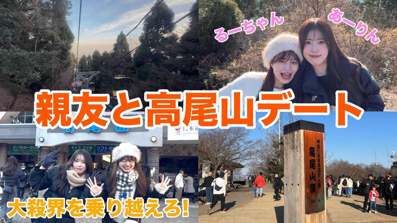 【親友と高尾山デート】大殺界の2人で行く年末高尾山お清めVlog