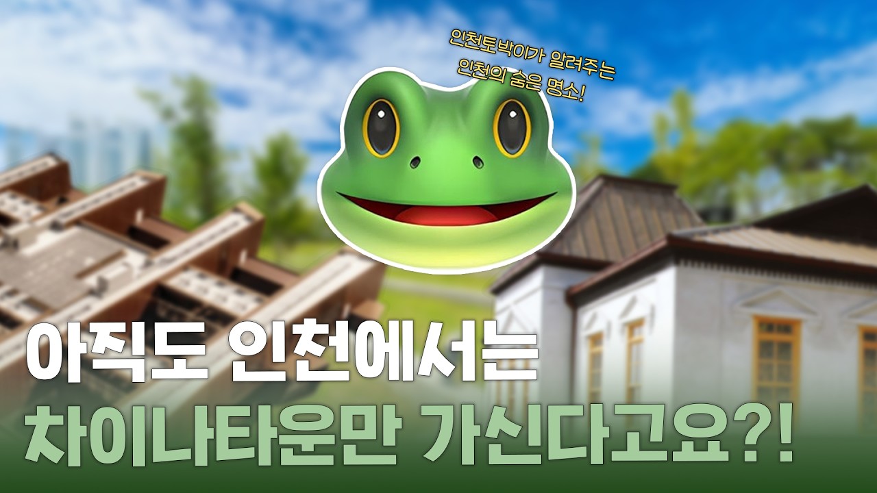 [1월 워크샵] 반전 매력 가득한 인천 숨은 명소.zip | 백시은 개인영상