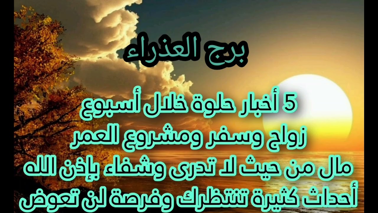 برج العذراء 5 اخبار مكالمة خلال أسبوع تحمل لك خبر سعيد موت امرأة تعمل سحر⚰️فك كرب وعودة 💰رجوع شخص