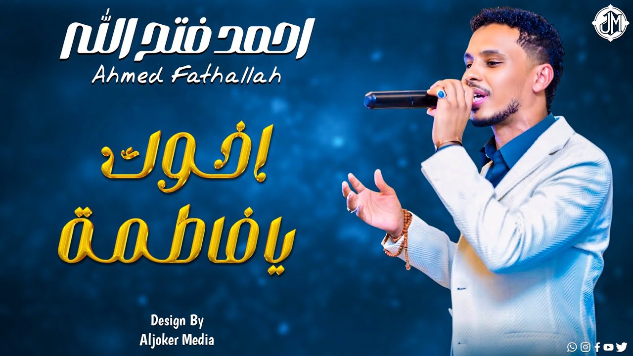 احمد فتح الله - اخوك يا فاطمة || New 2026 || جديد الأغاني السودانية Sudanese Song