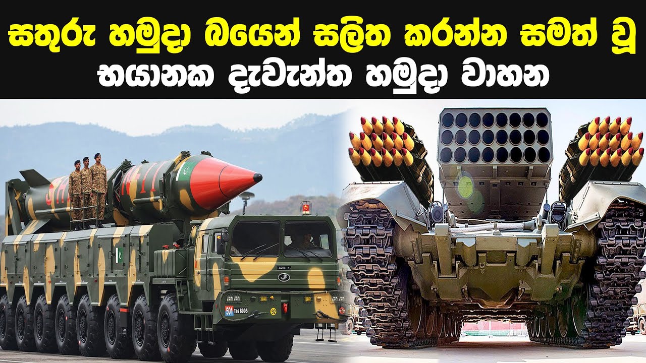 සතුරු හමුදා බයෙන් සලිත කරන දැවැන්ත හමුදා වාහන | Military Technologies And Vehicles In The World army