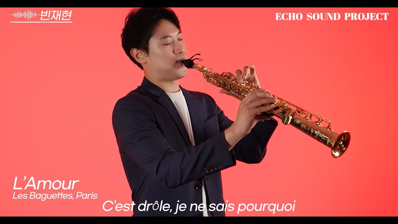 사랑이고 바게트겠지, 파리 (스텔라장, L'amour, les baguettes, Paris) -  소프라노 색소폰연주 [Saxophonist 빈재현]