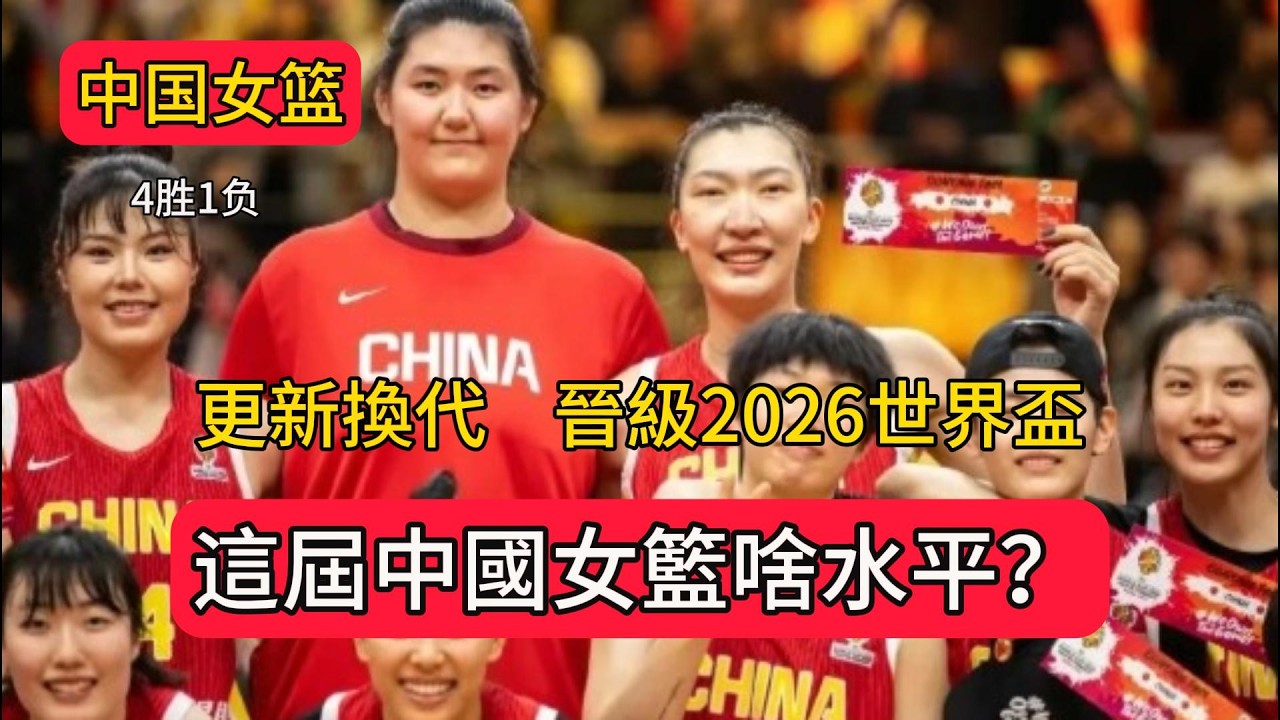4勝1負，晉級2026女籃世界盃，這屆中國女籃啥水平？#中国女篮 #李月汝