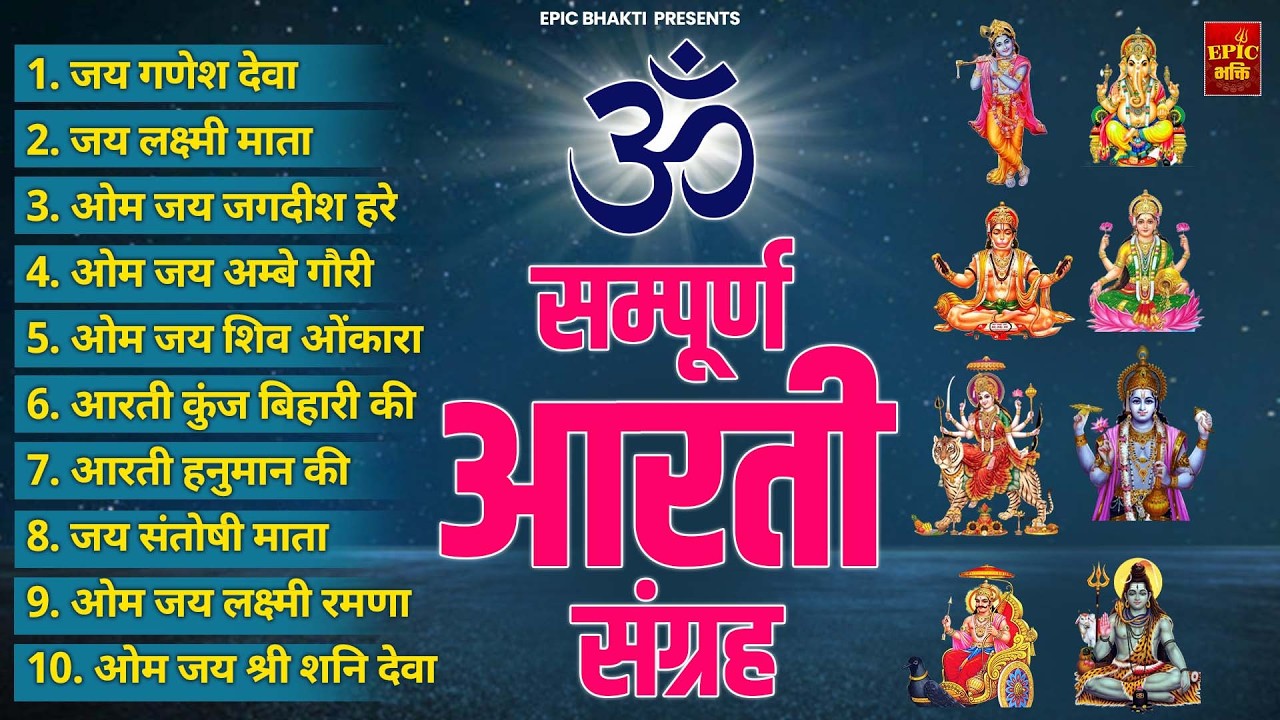 सबसे ज़्यादा सुनी जाने वाली आरतियां | सम्पूर्ण आरती संग्रह |जय लक्ष्मी माता | जय गणेश देवा Aartiyan