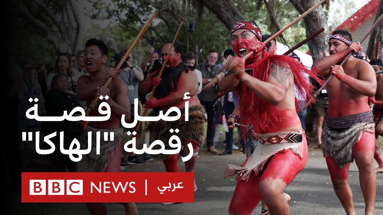 ما أصل رقصة الهاكا؟
