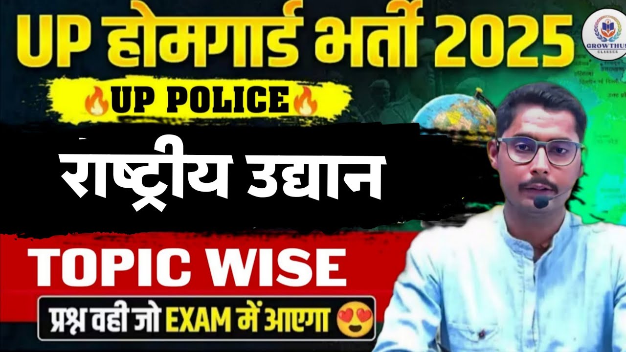 राष्ट्रीय उद्यान | UP Police & UP Home Guard 2026 | 20 महत्वपूर्ण प्रश्न