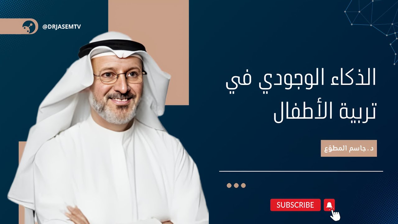 الذكاء الوجودي في تربية الأطفال