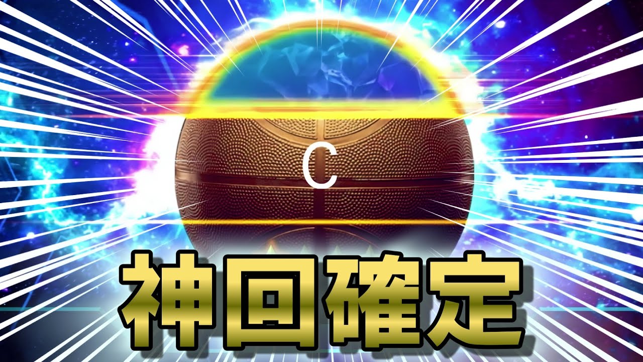 《ガチャ限降臨》新年一発目でガチャしたら過去一の神回になっちゃった【NBA2KMOBILE】