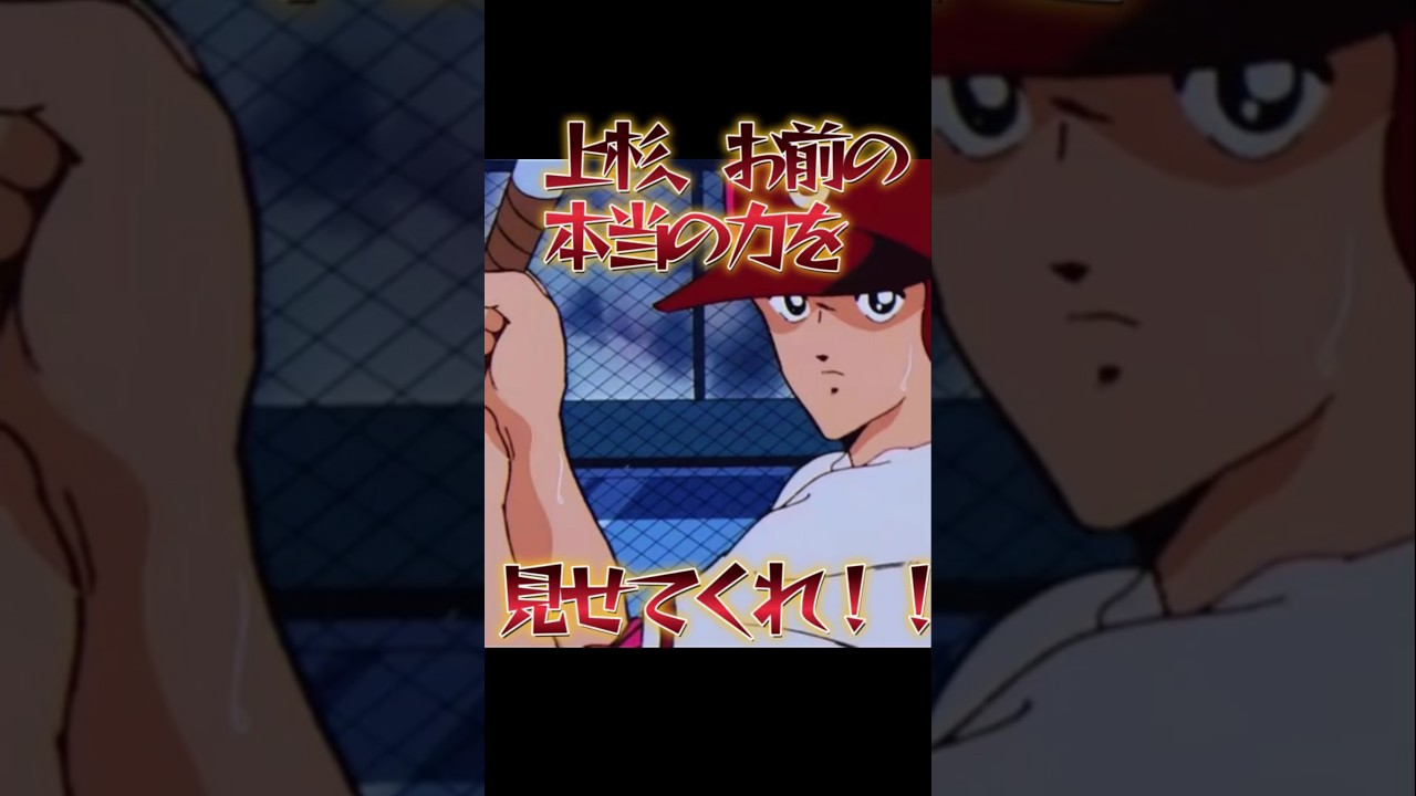 #高校野球 #タッチ 新田VS達也　最後の対決　決着の時　優勝　決勝戦　死別　南　勝者と敗者　真剣勝負　　和也　敬遠　真っ向勝負　情熱物語　甲子園　あだち充　甲子園　スポコン　ラブコメ　青春　夢　情熱