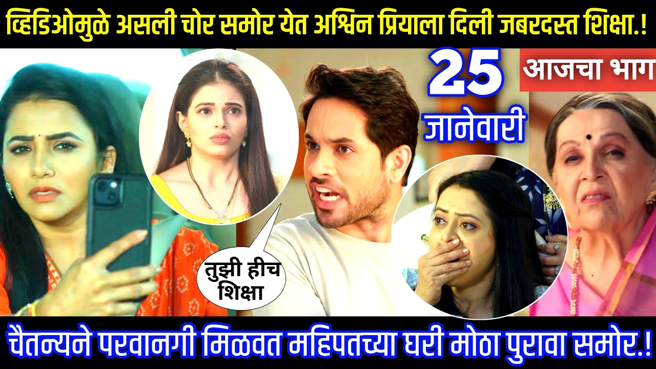 व्हिडिओमुळे असली चोर समोर येत अश्विनने प्रियाला दिली जबर शिक्षा Tharla tar mag today episode review