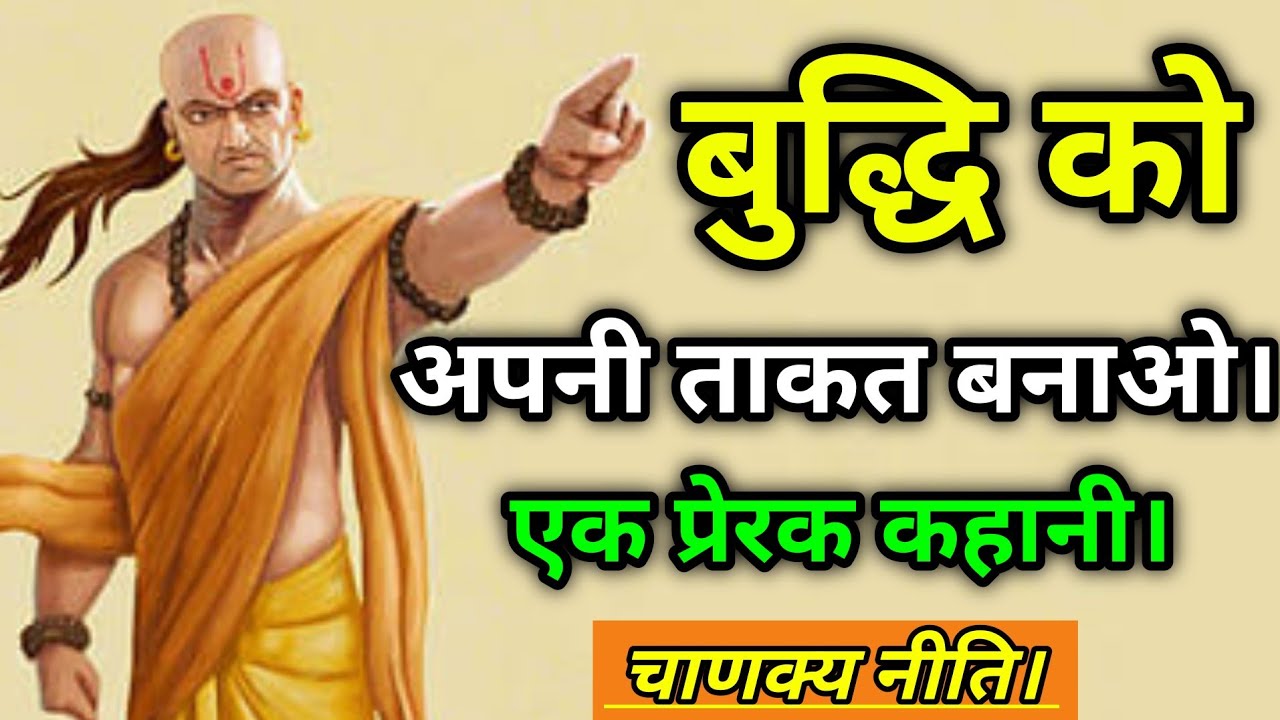 चाणक्य नीति: बुद्धि को अपनी ताकत बनाओ। 