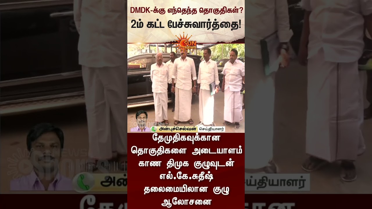 DMDK-க்கு எந்தெந்த தொகுதிகள்? | DMK | TN Election 2026 | Latest News | Tamil news | Sunnews