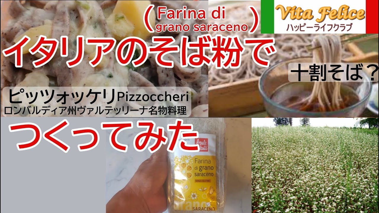 イタリアの蕎麦粉を使ったパスタ料理、ピッツォッケリのパスタを手打ちで作ってみた。