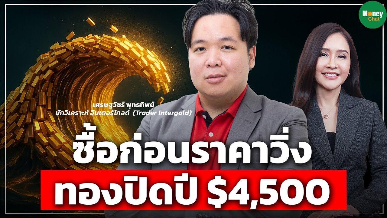 ซื้อก่อนราคาวิ่ง ทองปิดปีนี้หวังได้$4,500 - Money Chat Thailand | เศรษฐวัชร์ พุทธทิพย์