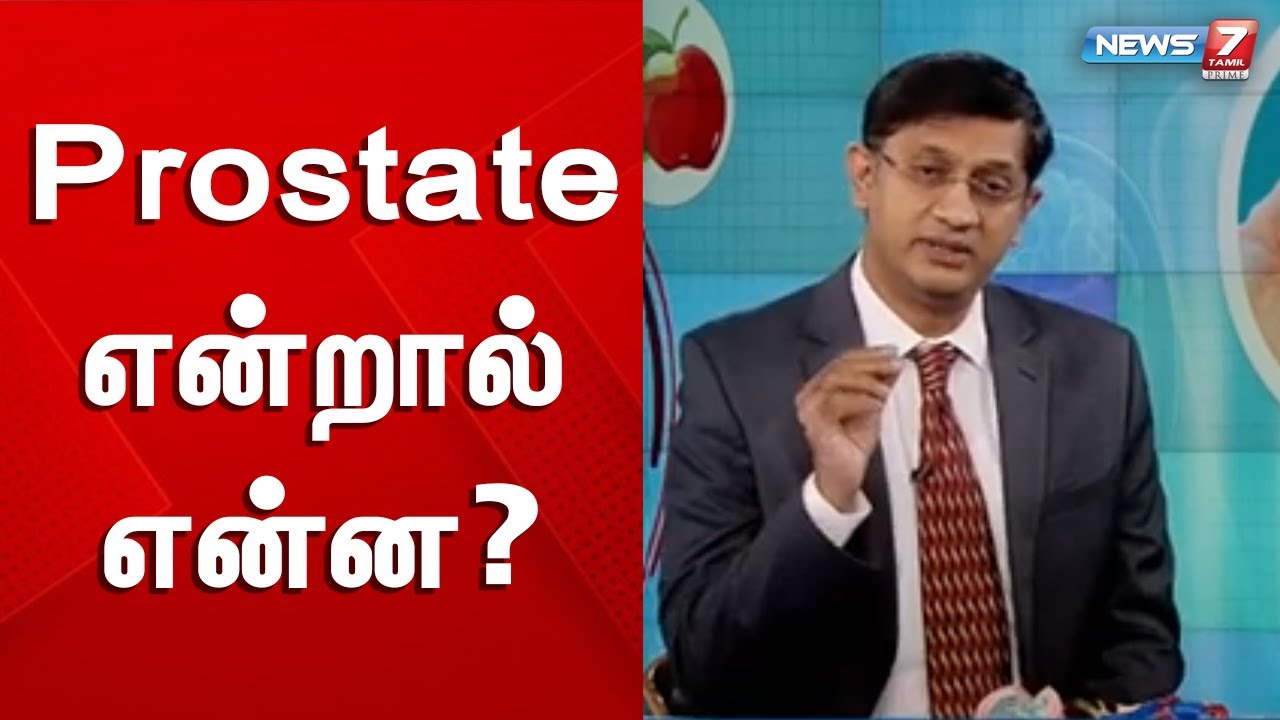 Prostate என்றால் என்ன? | Dr.Ananthakrishnan Sivaraman | நலமே சூழ்க | 17.11.2022