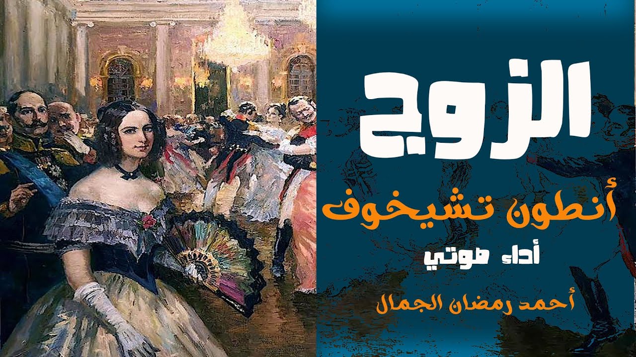 الزوج .. أنطون تشيخوف .. قصة قصيرة من الأدب الروسي