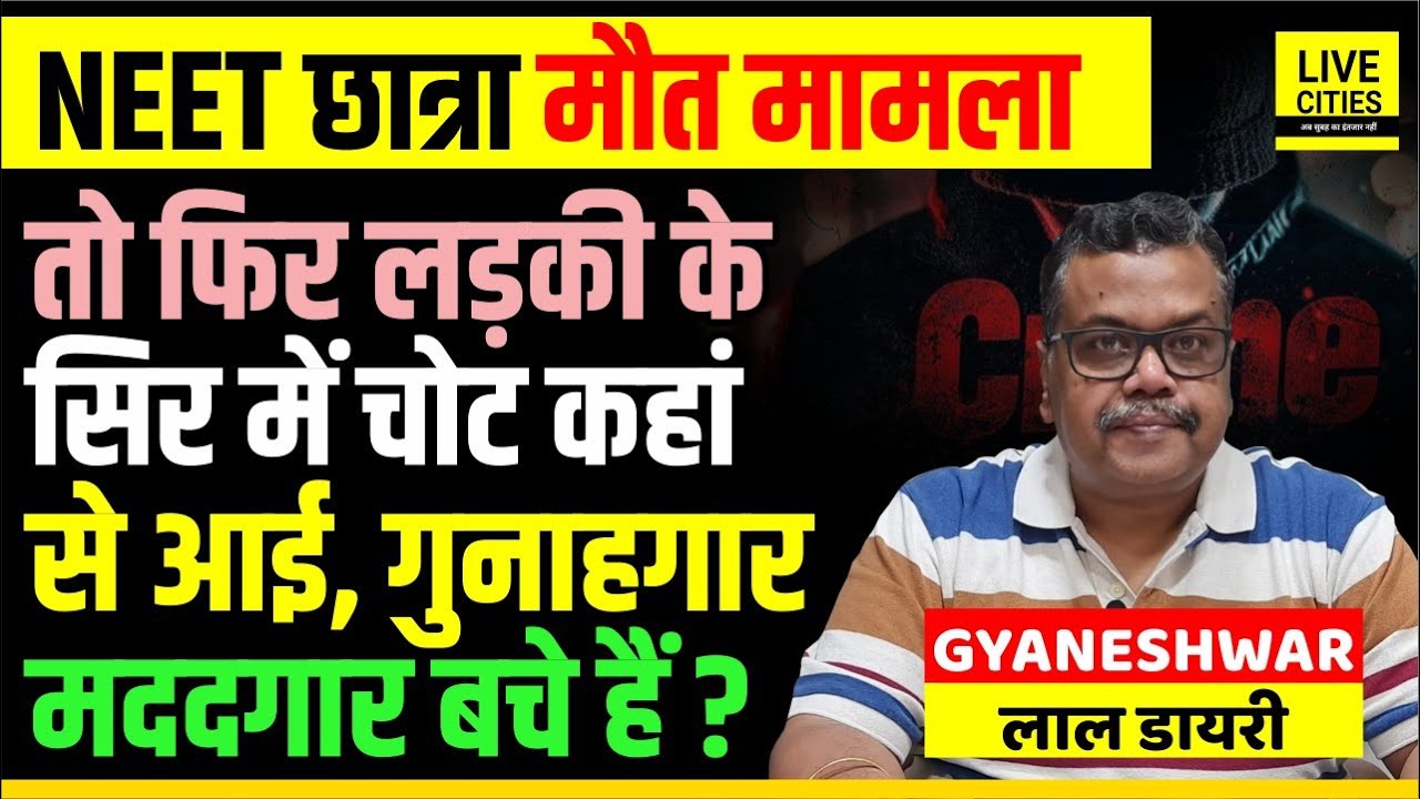 Patna NEET Student/ Shambhu Girls Hostel Case: Head Injury भी, सबूत इतने, फिर ? Gyaneshwar Lal Diary