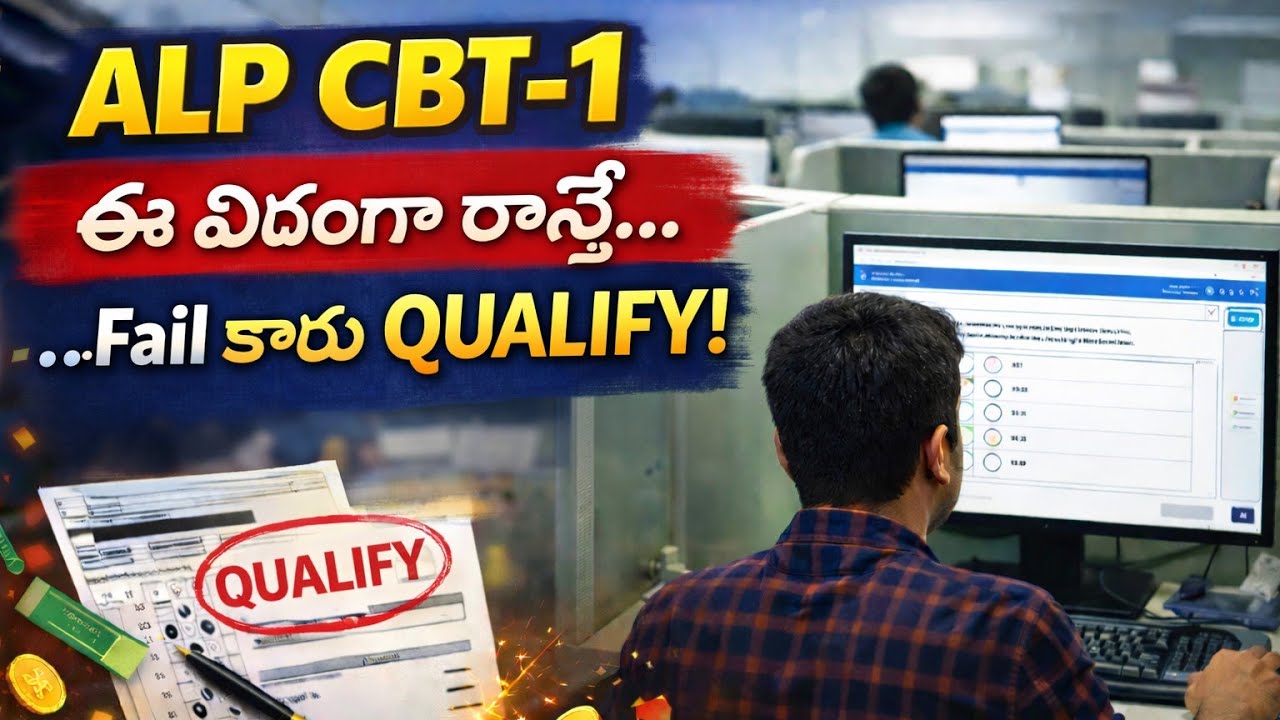 ALP CBT-1 ఈవిధంగా రాస్తే  మిమ్మల్ని Qualify అవకుండా ఎవరు ఆపలేరు | ALP CBT Attempting Strategy Telugu