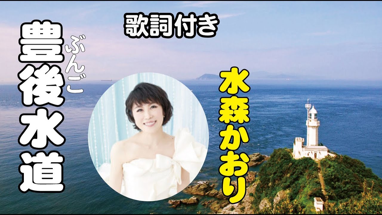 水森かおり【豊後水道】歌詞付き～阿久悠(作詞)/三木たかし(作曲)