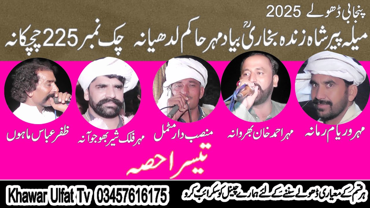 Dholay Melah  225 - 2025 Waryam Ramana Motmal Gahdi Mahon Ahmad Khan Falak Shir Part 3 Khawar Ulfat