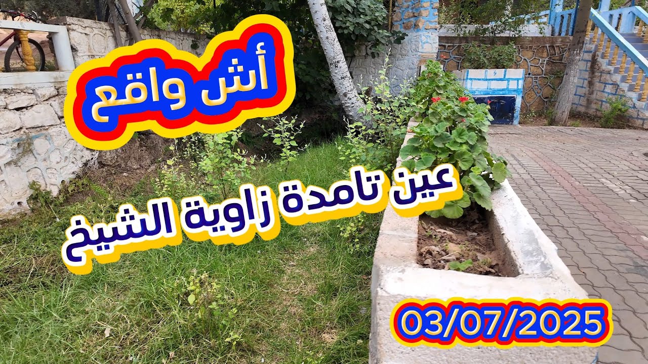 وثائقي أش واقع في عين تامدة 2025 من زاوية الشيخ إقليم بني ملال 03/07/2025