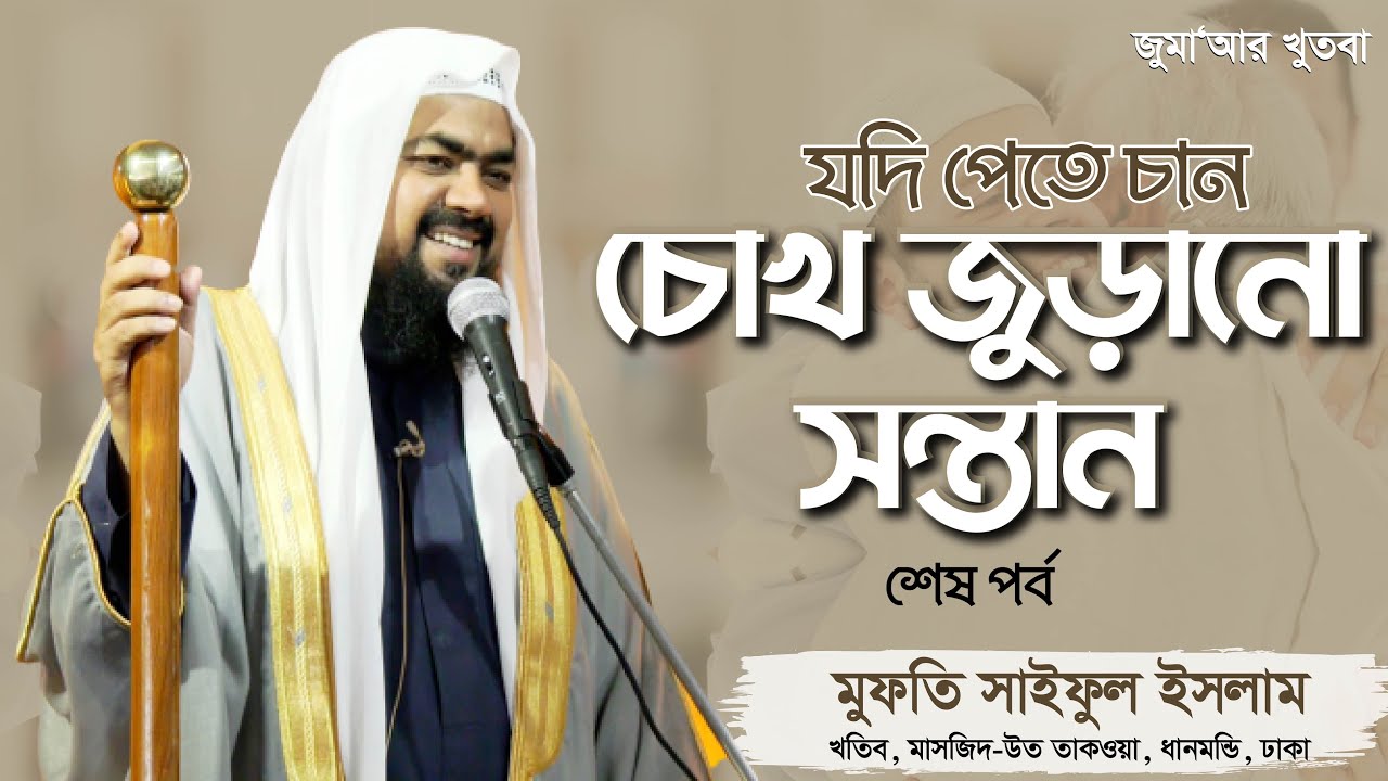 যদি পেতে চান চোখ জুড়ানো সন্তান (শেষ-পর্ব) মুফতি সাইফুল ইসলাম। Mufti Saiful Islam | Jumar Khutba