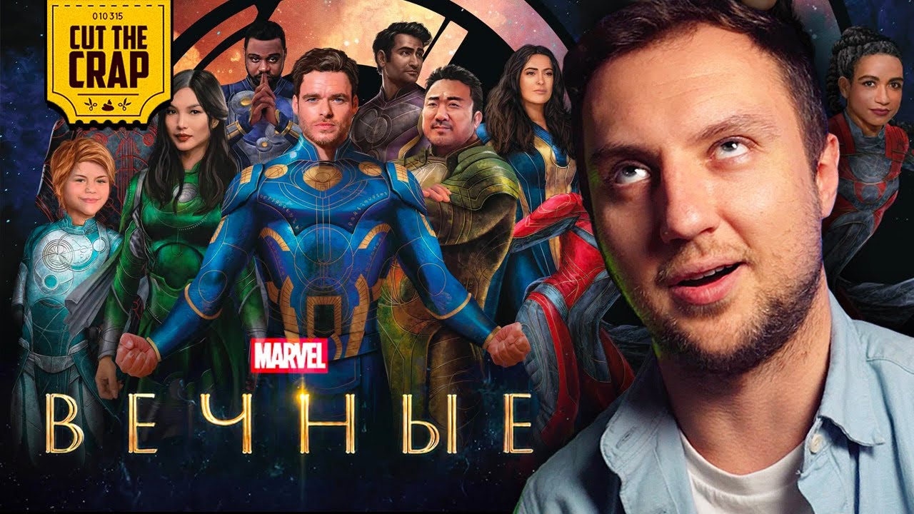 Бухой Котокраб о фильме Вечные/Eternals | Не фильм, а сказка