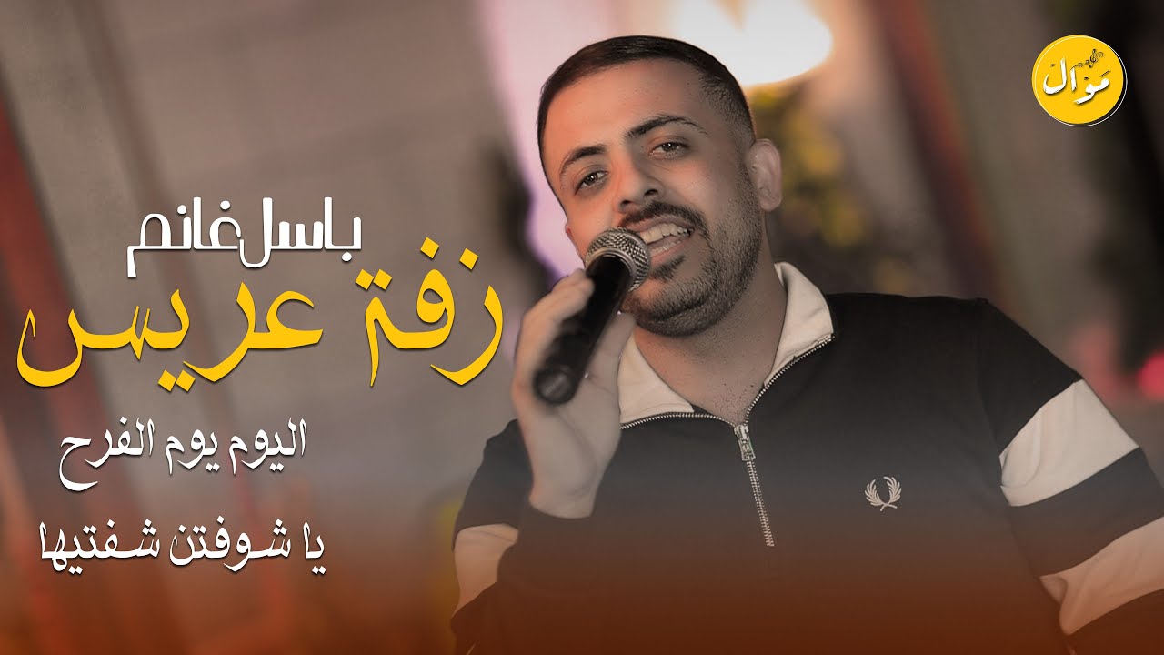باسل غانم || زفة عريس (فرحك اليوم 💥 اليوم يوم الفرح 💥 يا شوفتن شفتيها 💥بلادي عربية 💥 حصريا 2026