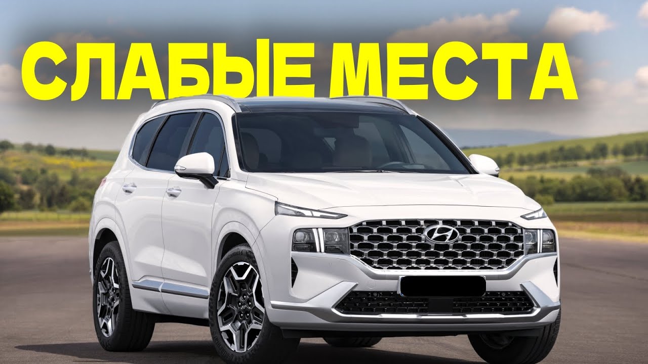 Hyundai Santa Fe 4 (TM) проблемы | Надежность Хюндай Санта Фе IV с пробегом