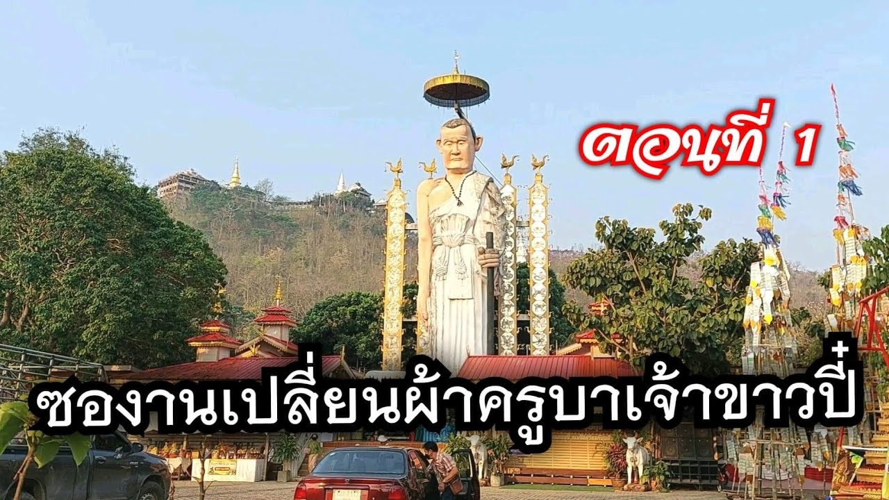 ซอรวมงานบุญประเพณีเปลี่ยนผ้าครูบาเจ้าอภิชัยขาวปี๋ ตอนที่1 ซอโดยทิพวรรณ จันทร์สวย - สิงห์คำ ชัยศรี