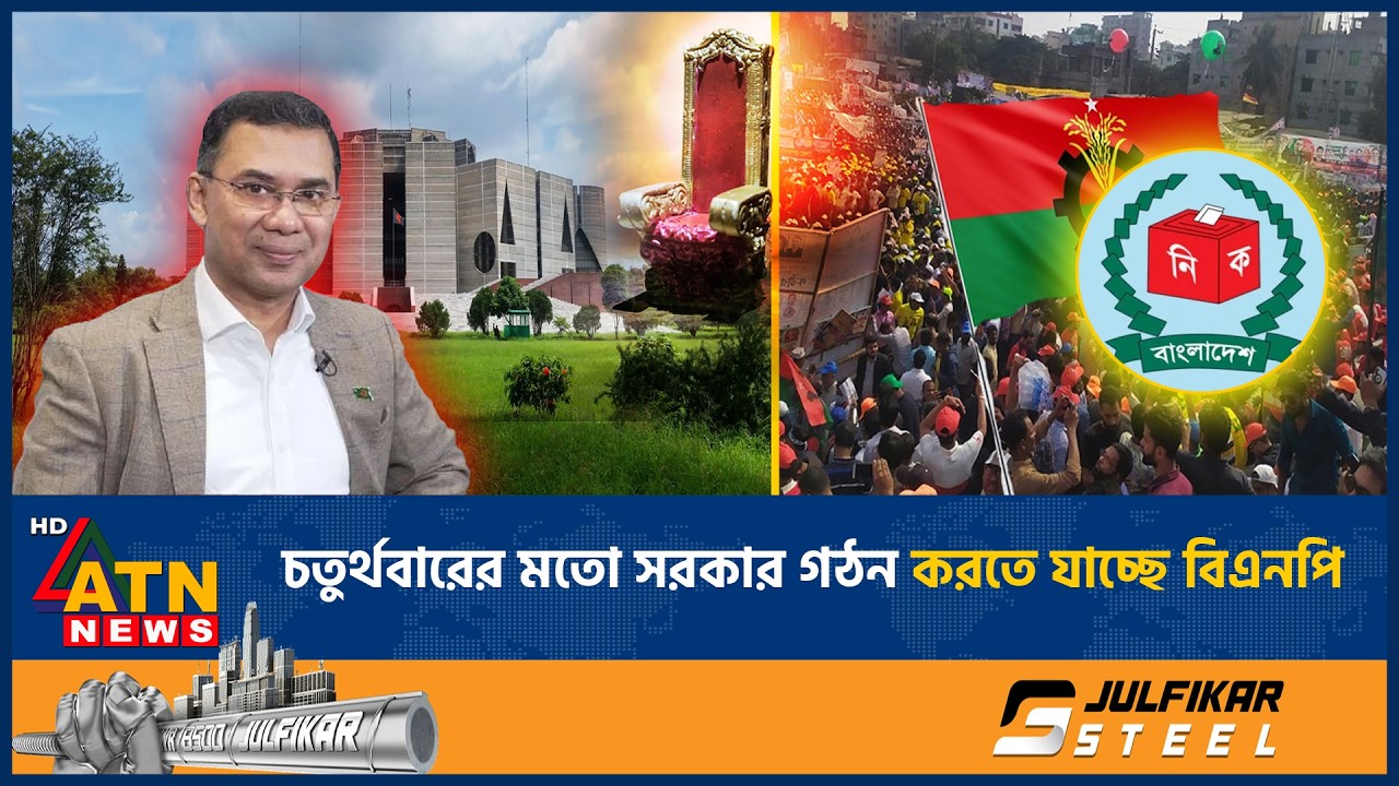 চতুর্থবারের মতো সরকার গঠন করতে যাচ্ছে বিএনপি | BNP | Next Govt | ATN News