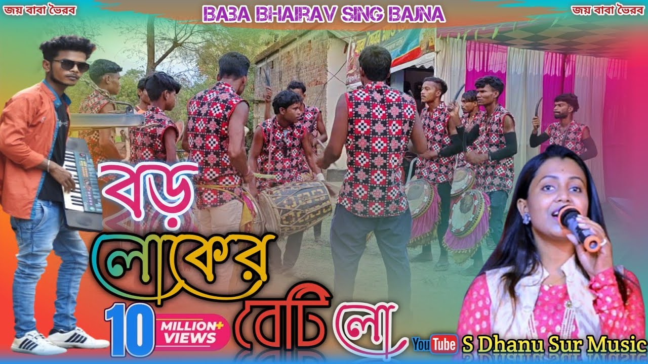 Boro Loker Beti || বড় লোকের বেটি ||Sambalpuri Sing Bajna !! বাবা ভৈরব সিং বাজনা (ওড়গোঁন্দা)