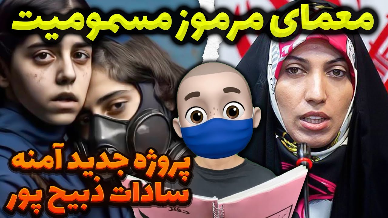 معمای مرموز مسمومیت ‼️ پروژه جدید آمنه سادات ذبیح پور 😳