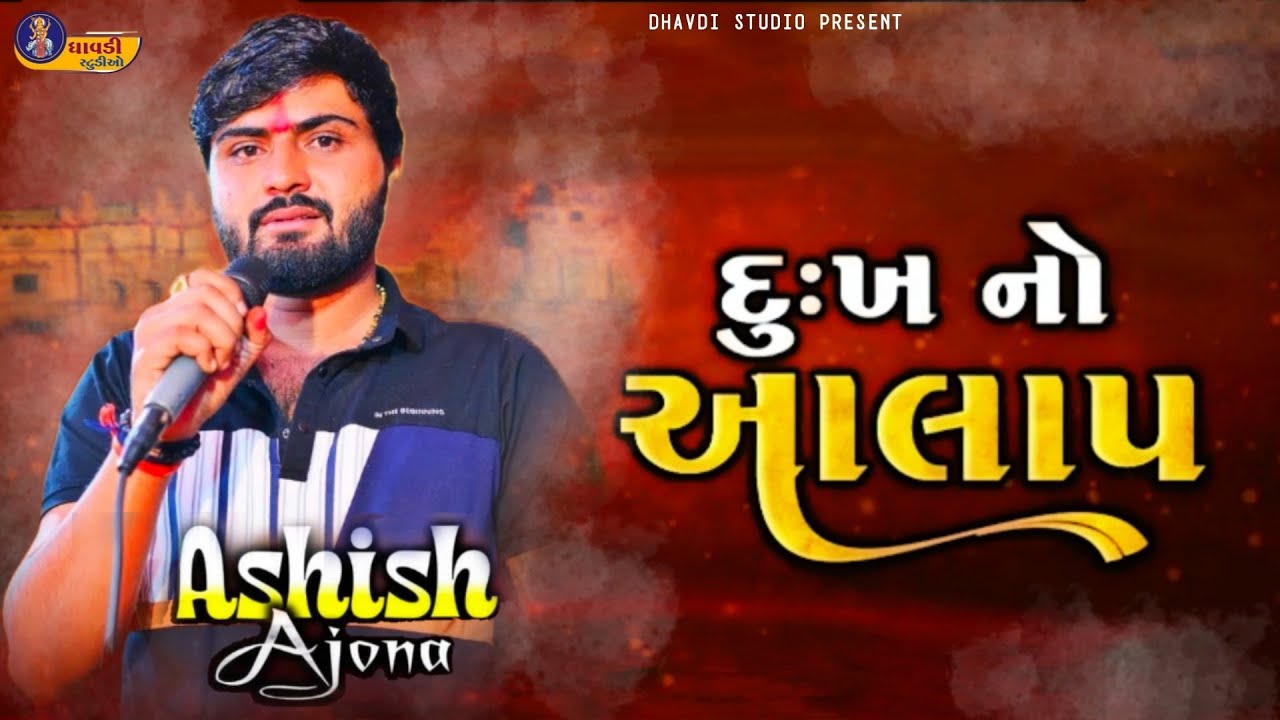 દુઃખ નો આલાપ || આશિષ અજોણા || જોરદાર આલાપ 🔴 || Dukh no Aalap || new trending aalap || new Regdi 2025