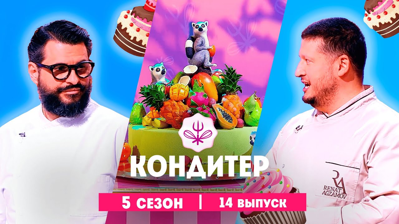 КОНДИТЕР: 5 сезон | 14 выпуск  @Friday_international