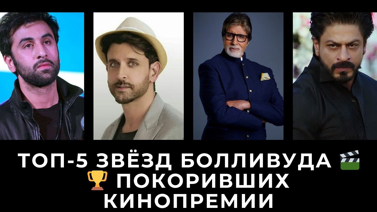 Топ-5 звёзд Болливуда покоривших кинопремии 