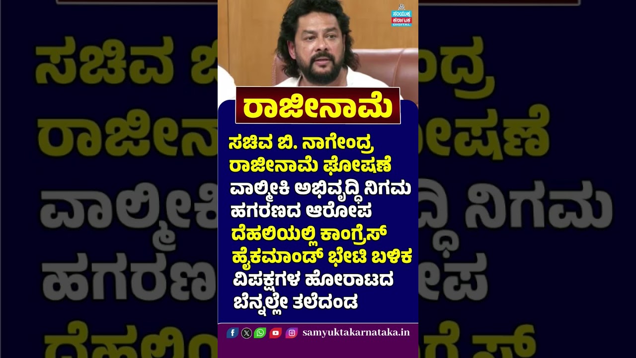 B. Nagendra Resigns! Valmiki Scam Row Shakes Karnataka | Minister Nagendra Quits Cabinet | Karnataka