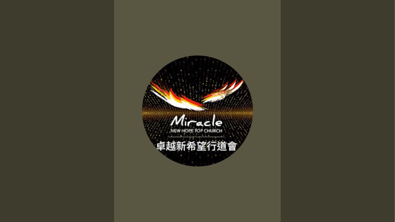 「卓越新希望行道會」正在直播！