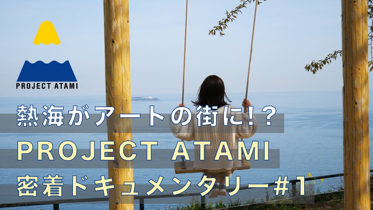 熱海の街がアートで変わる‼︎「PROJECT ATAMI」密着ドキュメンタリー#1