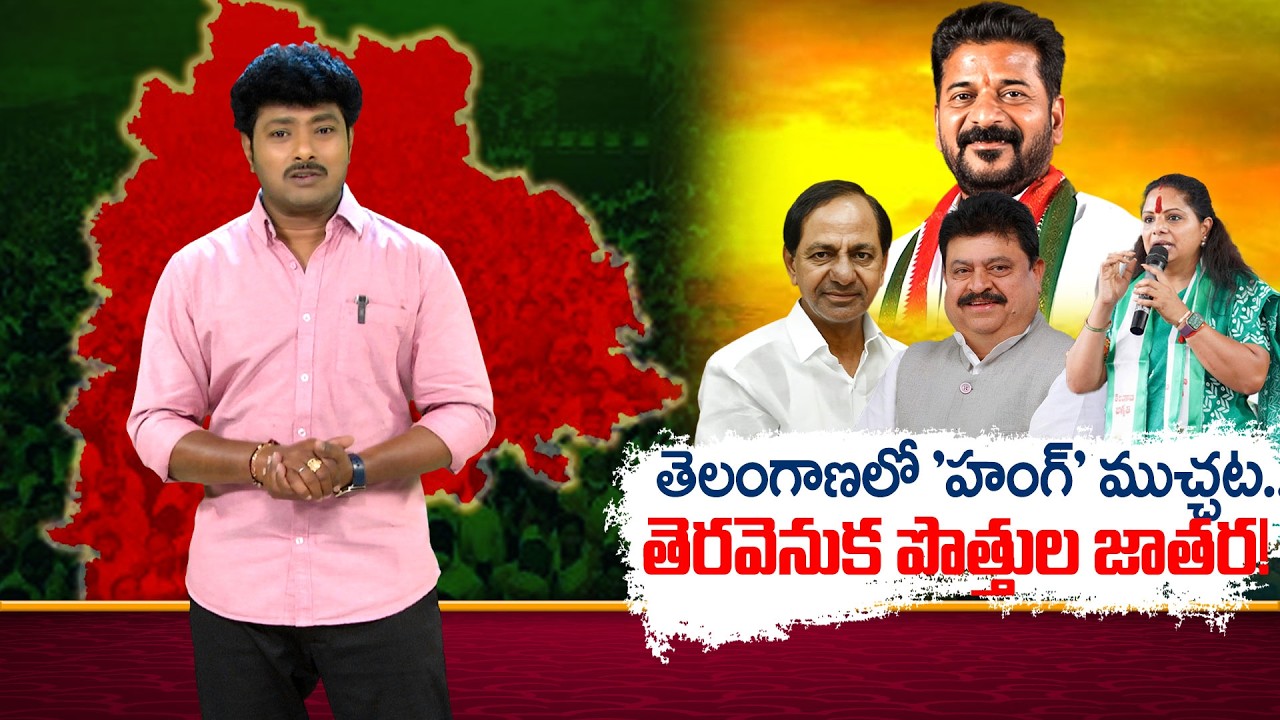 తెరవెనుక పొత్తుల జాతర..! | YOYO TV Special Story On Telangana Politics | CM Revanth Vs KCR | YOYO TV