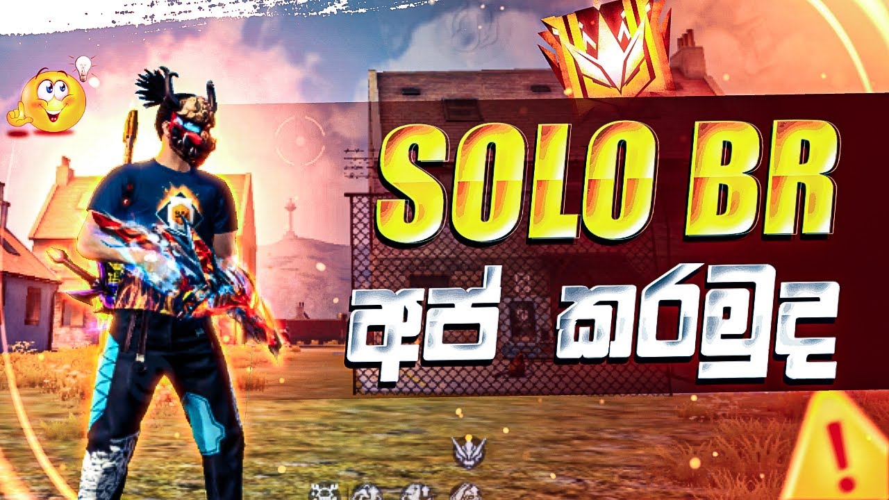 සෝලො BR UP කරමුද || How To Rank Up Solo Free Fire || Rank Up Sinhala 2024