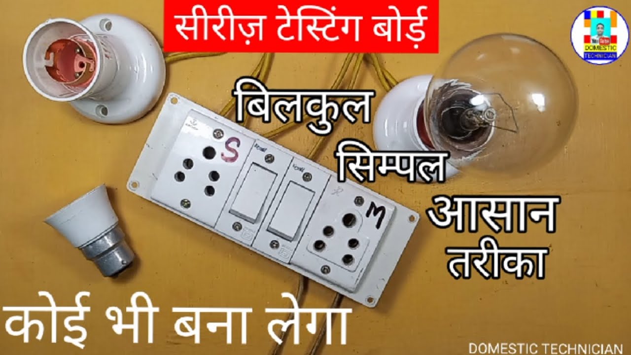 सीरीज TESTING बोर्ड बनाने का बिलकुल सिम्पल और आसान तरीका.How to make a series testing board.