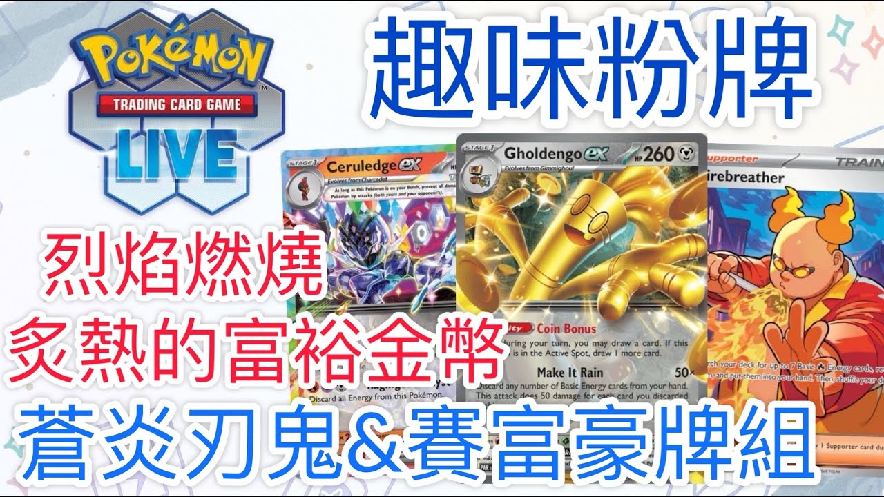 【兔耳】線上版寶可夢卡牌PTCGL 烈焰燃燒？炙熱的富裕金幣！| 蒼炎刃鬼&賽富豪牌組